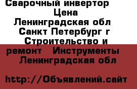 Сварочный инвертор Ergomax 160A › Цена ­ 4 100 - Ленинградская обл., Санкт-Петербург г. Строительство и ремонт » Инструменты   . Ленинградская обл.